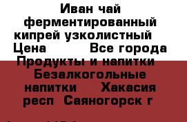 Иван-чай ферментированный(кипрей узколистный) › Цена ­ 120 - Все города Продукты и напитки » Безалкогольные напитки   . Хакасия респ.,Саяногорск г.